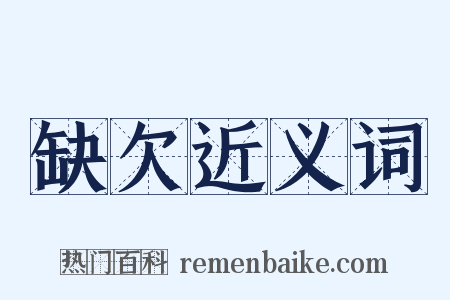 缺欠近义词是什么意思的图片